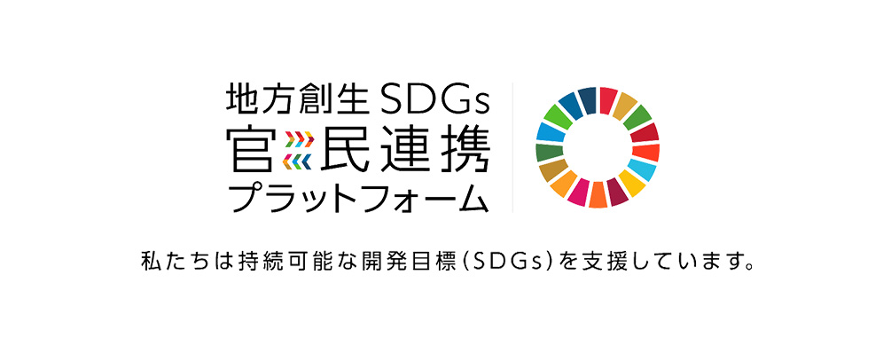 地方創生SDGs「官民連携プラットフォーム」